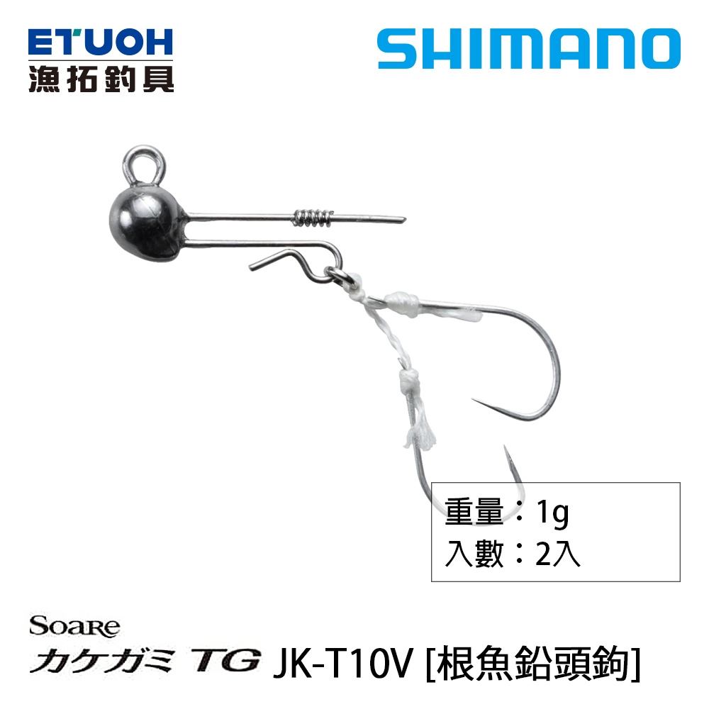 SHIMANO JK-T10V [根魚鉛頭鉤]